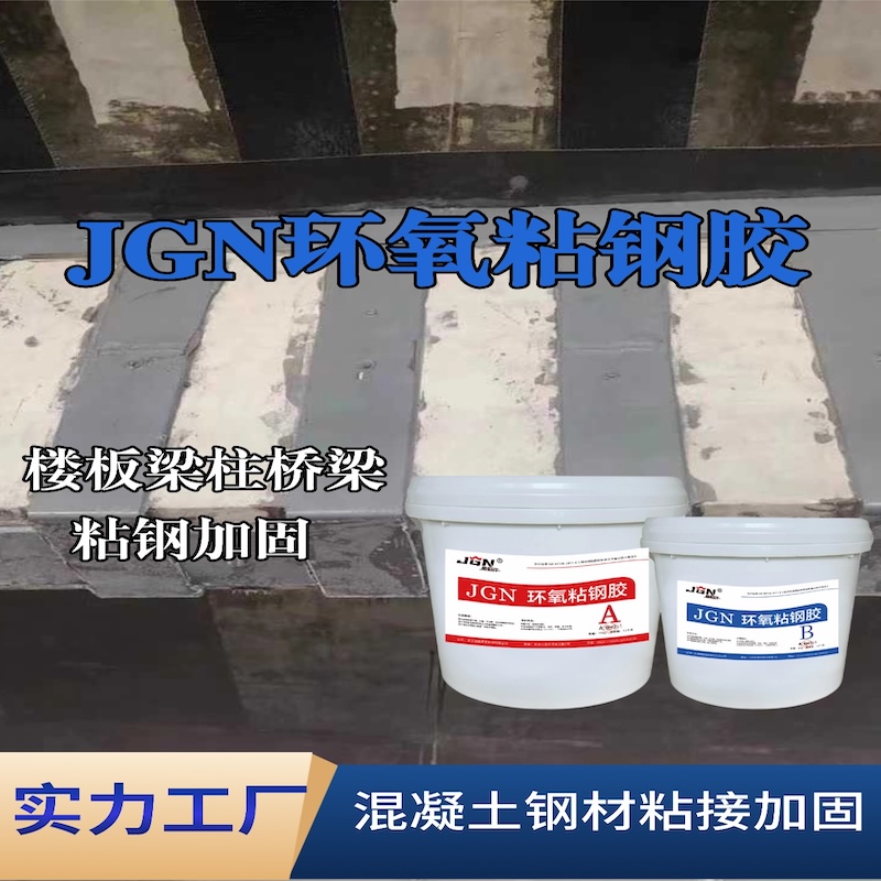 九江JGN环氧粘钢胶