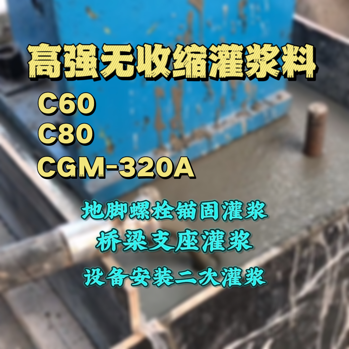 九江灌浆料加水多了、稀了会有什么影响？